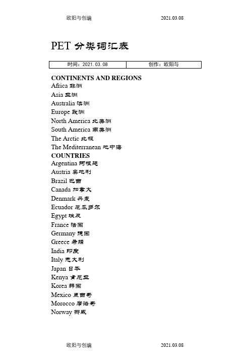 PET_分类词汇表之欧阳与创编