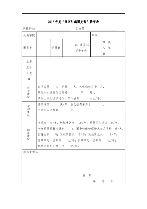 “五四红旗团支部”推荐表