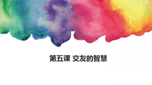 第五课第一节让友谊之树常青-课件