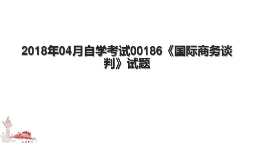 2018年04月自学考试00186《国际商务谈判》试题