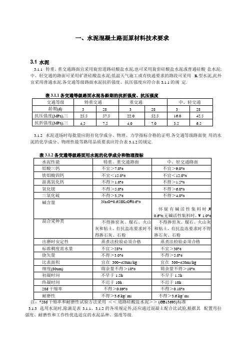 水泥混凝土路面原材料技术要求