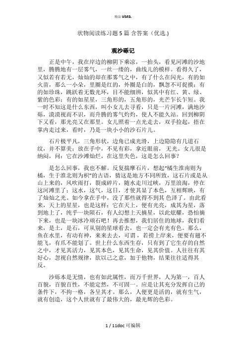 状物阅读练习题5篇 含答案甄选