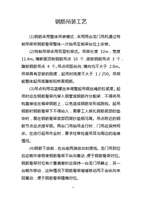 钢筋吊装工艺