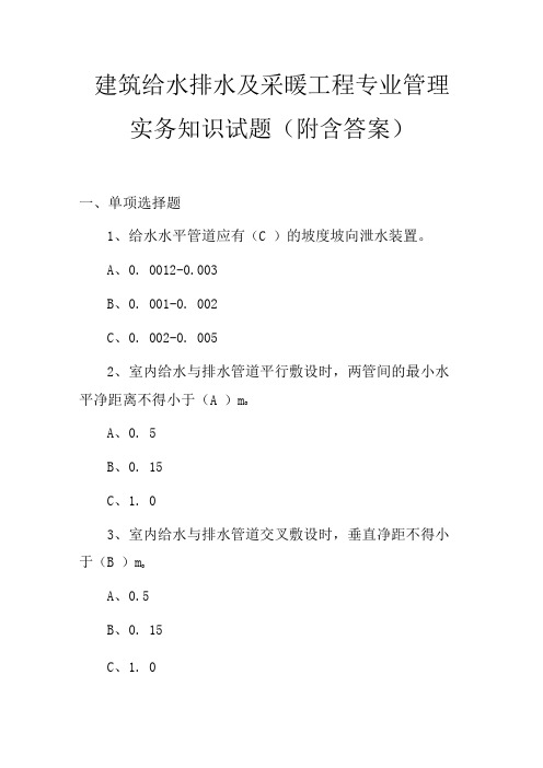 建筑给水排水及采暖工程专业管理实务知识试题附含答案