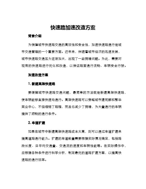 快速路加速改造方案