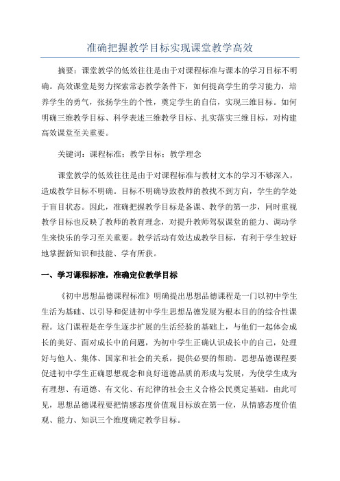 准确把握教学目标实现课堂教学高效