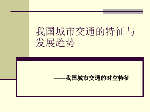 我国城市交通的时空特征.pptx