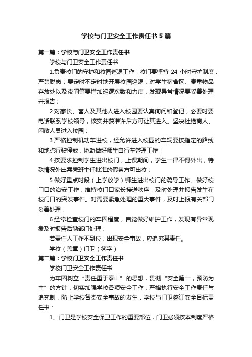 学校与门卫安全工作责任书5篇