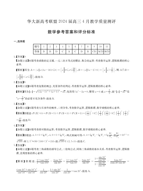 2024届华大新高考联盟4月联考数学答案