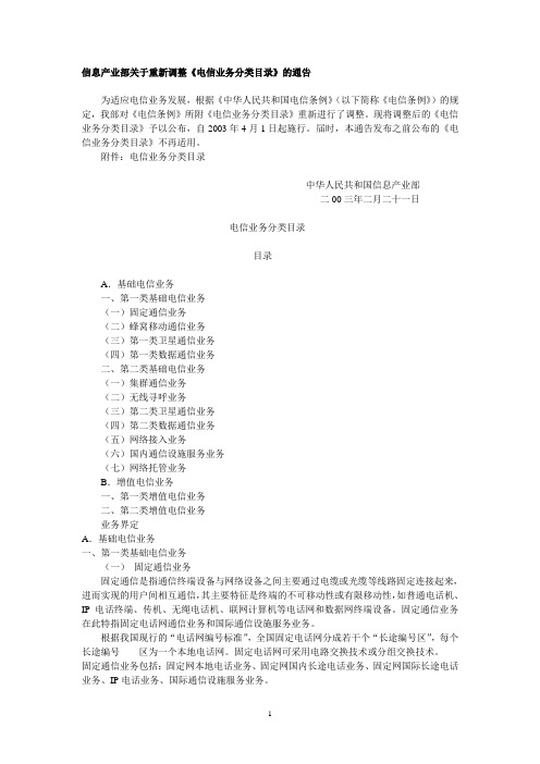 信息产业部关于重新调整《电信业务分类目录》的通告