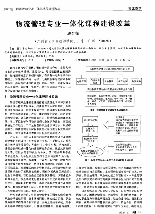 物流管理专业一体化课程建设改革