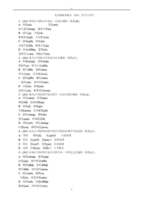 2020届(四川省)聚焦中考语文习题课件、考点跟踪突破1_语音、汉字与书写(已审阅)