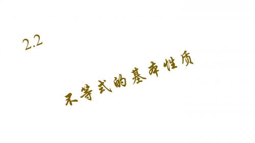 八年级数学(华师大版下)之周周清课件：2.2 不等式的基本性质