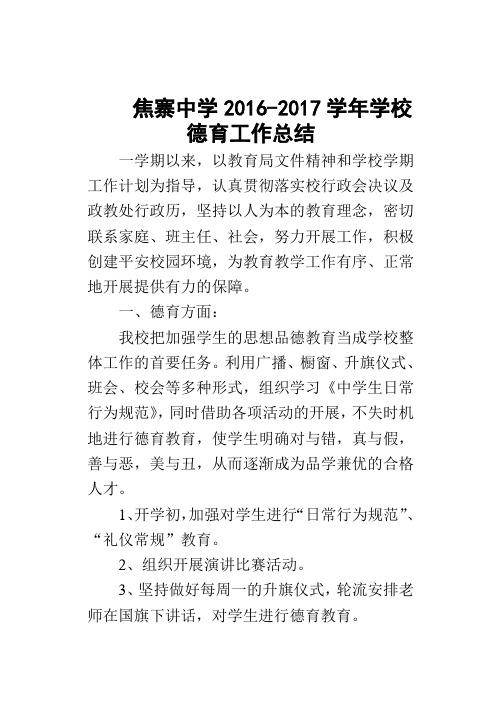 2016-2017学年政教处德育工作总结