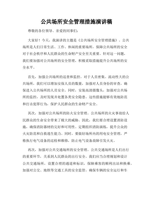 公共场所安全管理措施演讲稿