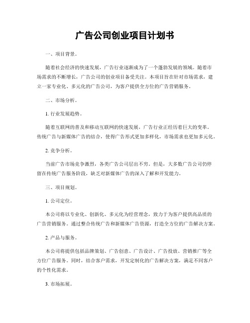 广告公司创业项目计划书