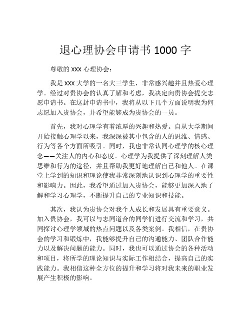 退心理协会申请书1000字