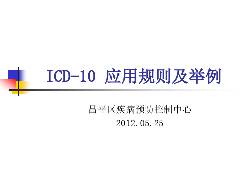 ICD-10应用实例解析