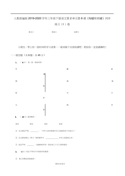 人教部编版2019-2020学年三年级下册语文第2单元第6课《陶罐和铁罐》同步练习(I)卷