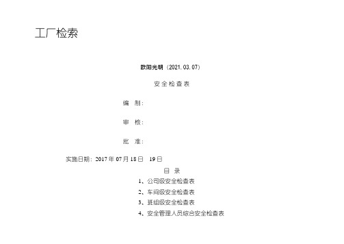 2021年最全安全检查表