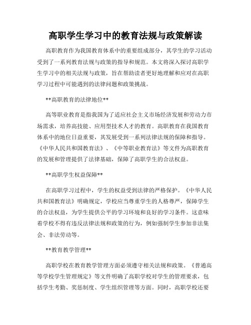 高职学生学习中的教育法规与政策解读