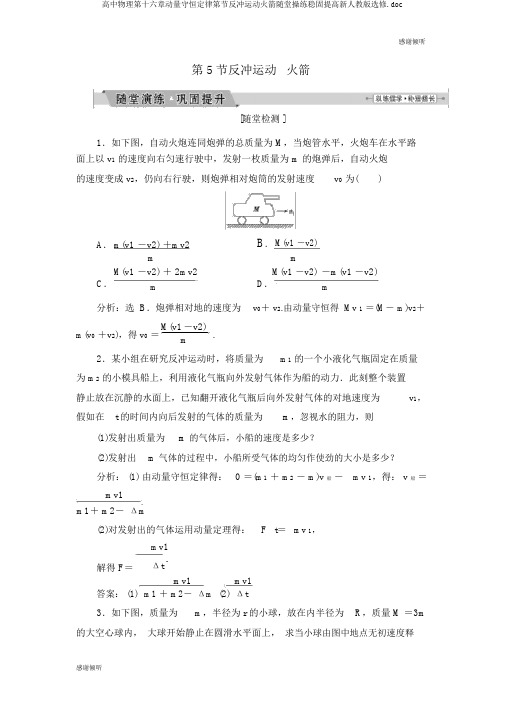 高中物理第十六章动量守恒定律第节反冲运动火箭随堂演练巩固提升新人教版选修.doc