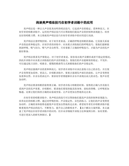 浅谈美声唱法技巧在初学者训练中的应用