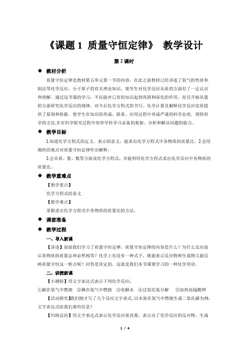 《课题1 质量守恒定律》(第2课时) 教学设计【初中化学新人教版九年级上册】