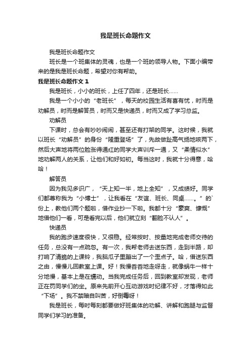 我是班长命题作文