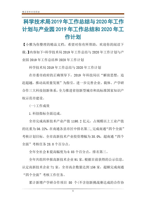 科学技术局2019年工作总结与2020年工作计划与产业园2019年工作总结和2020年工作计划