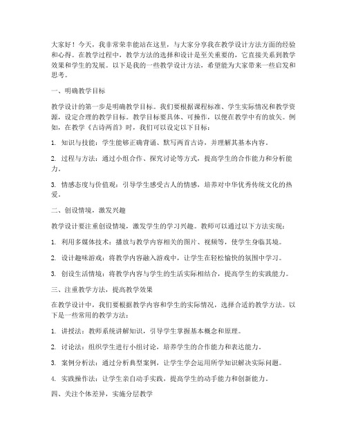 教学设计方法交流发言稿