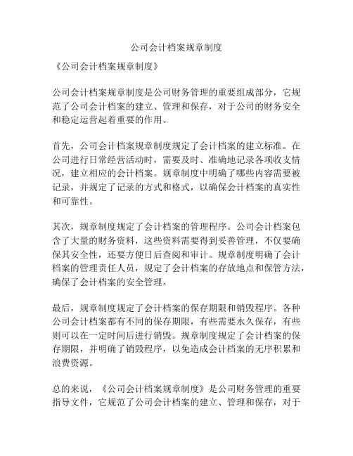 公司会计档案规章制度