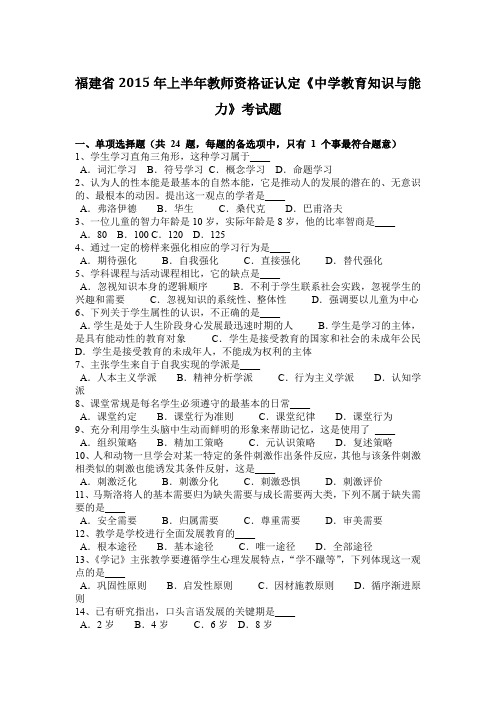 福建省2015年上半年教师资格证认定《中学教育知识与能力》考试题