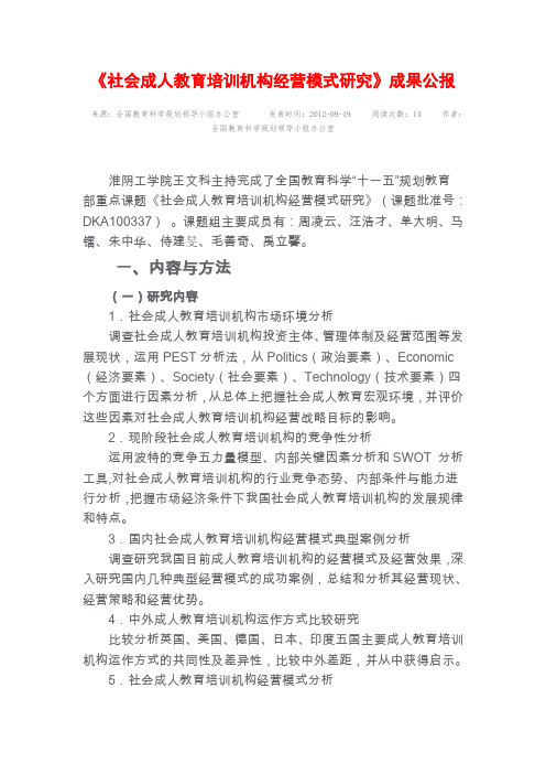 《社会成人教育培训机构经营模式研究》成果公报