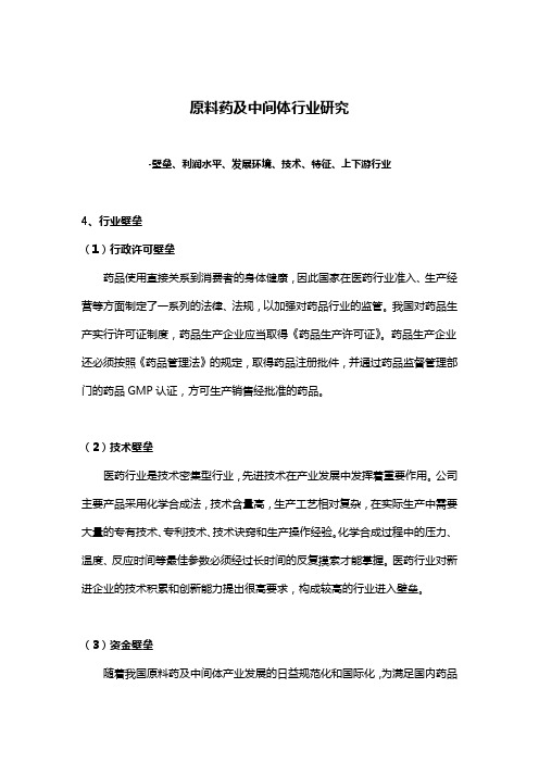 原料药及中间体行业研究-壁垒、利润水平、发展环境、技术、特征、上下游行业