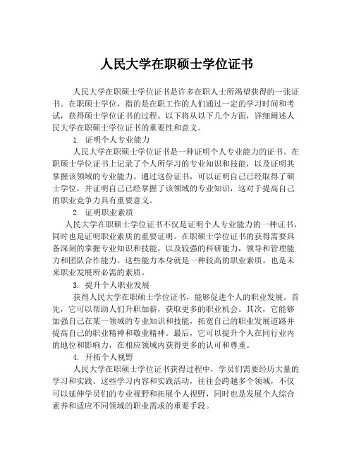 人民大学在职硕士学位证书