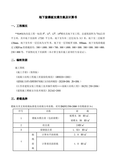 地下室模板支撑方案及计算书