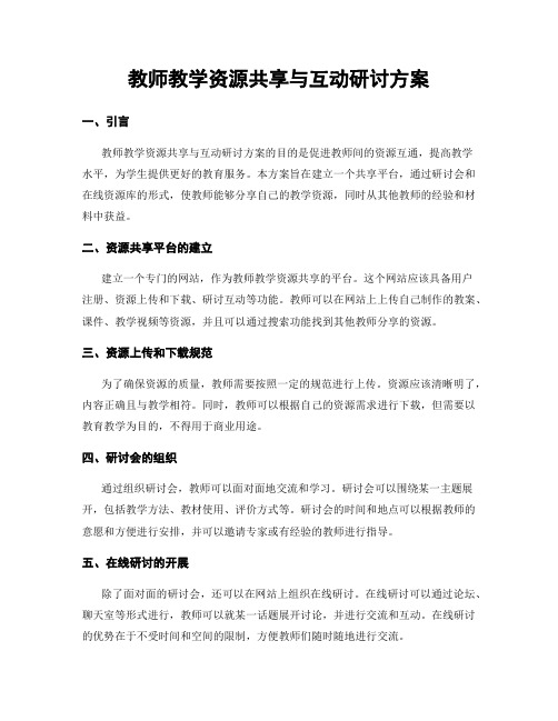 教师教学资源共享与互动研讨方案