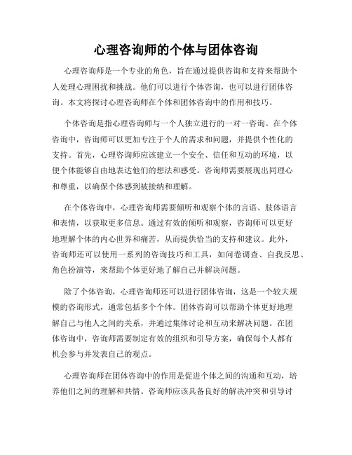 心理咨询师的个体与团体咨询