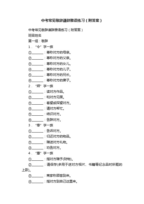 中考常见敬辞谦辞雅语练习（附答案）