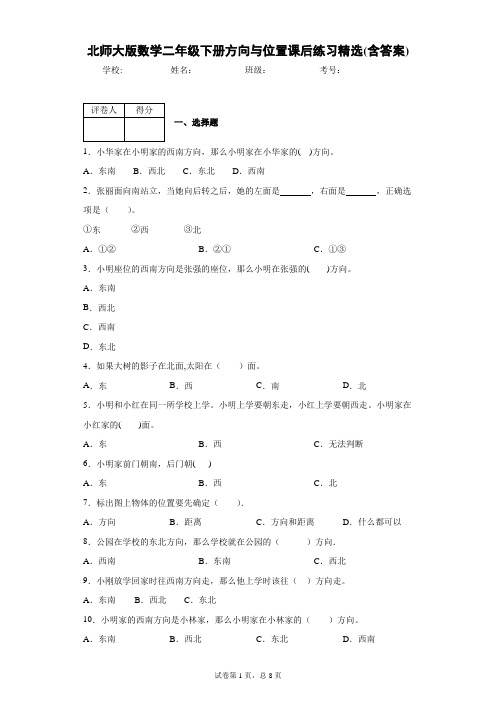 北师大版数学二年级下册方向与位置课后练习精选(含答案)1