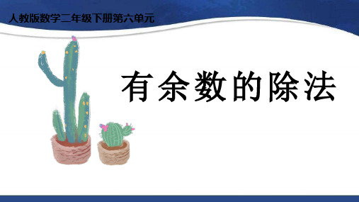 人教版数学二年级下册第6单元 有余数的除法 例1 课件(26张ppt)