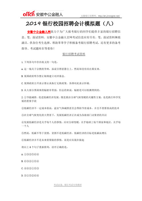 2019银行校园招聘会计模拟题(八)