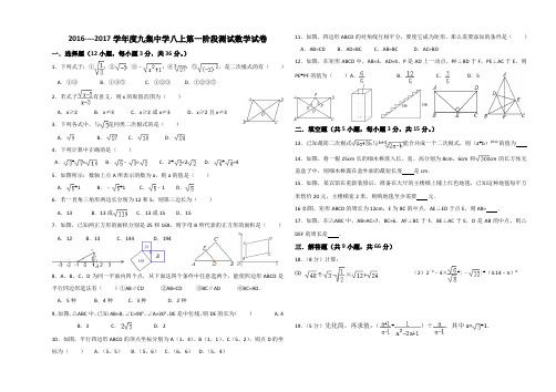 2016-----2017学年度九集中学第一阶段测试数学试卷(1)