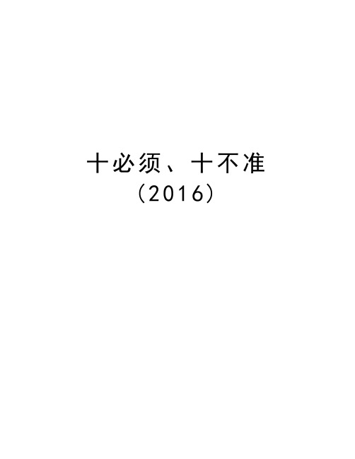 十必须、十不准()培训资料