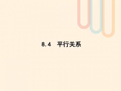 高考数学一轮复习第八章立体几何8.4平行关系课件文北师大版