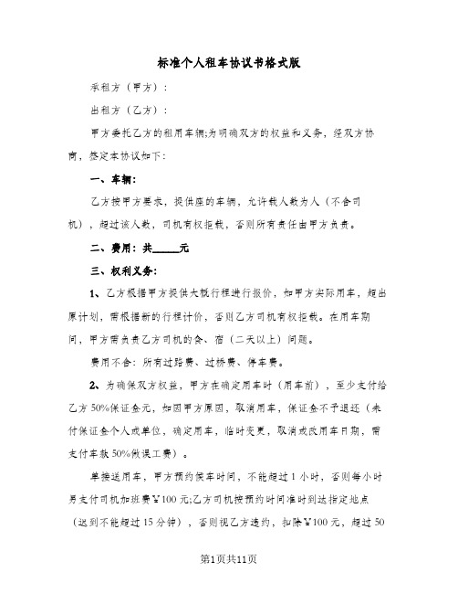 标准个人租车协议书格式版（3篇）