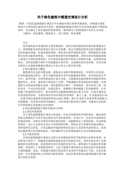 关于绿色建筑中暖通空调设计分析