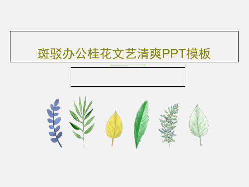 斑驳办公桂花文艺清爽PPT模板共32页