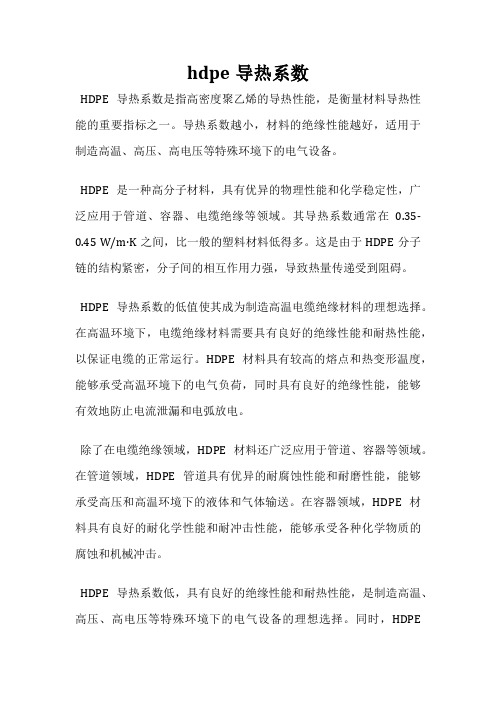 hdpe导热系数